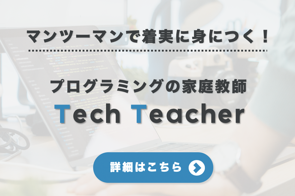 プログラミングの家庭教師 TechTeacherはこちら