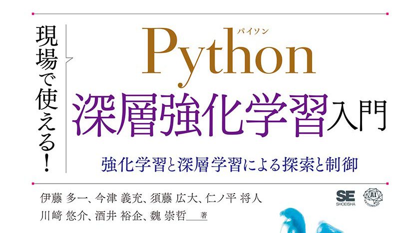 現場で使える！Python深層強化学習入門