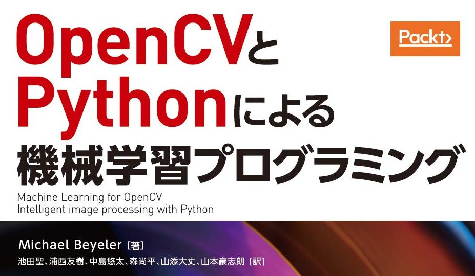 OpenCVとPythonによる機械学習プログラミング