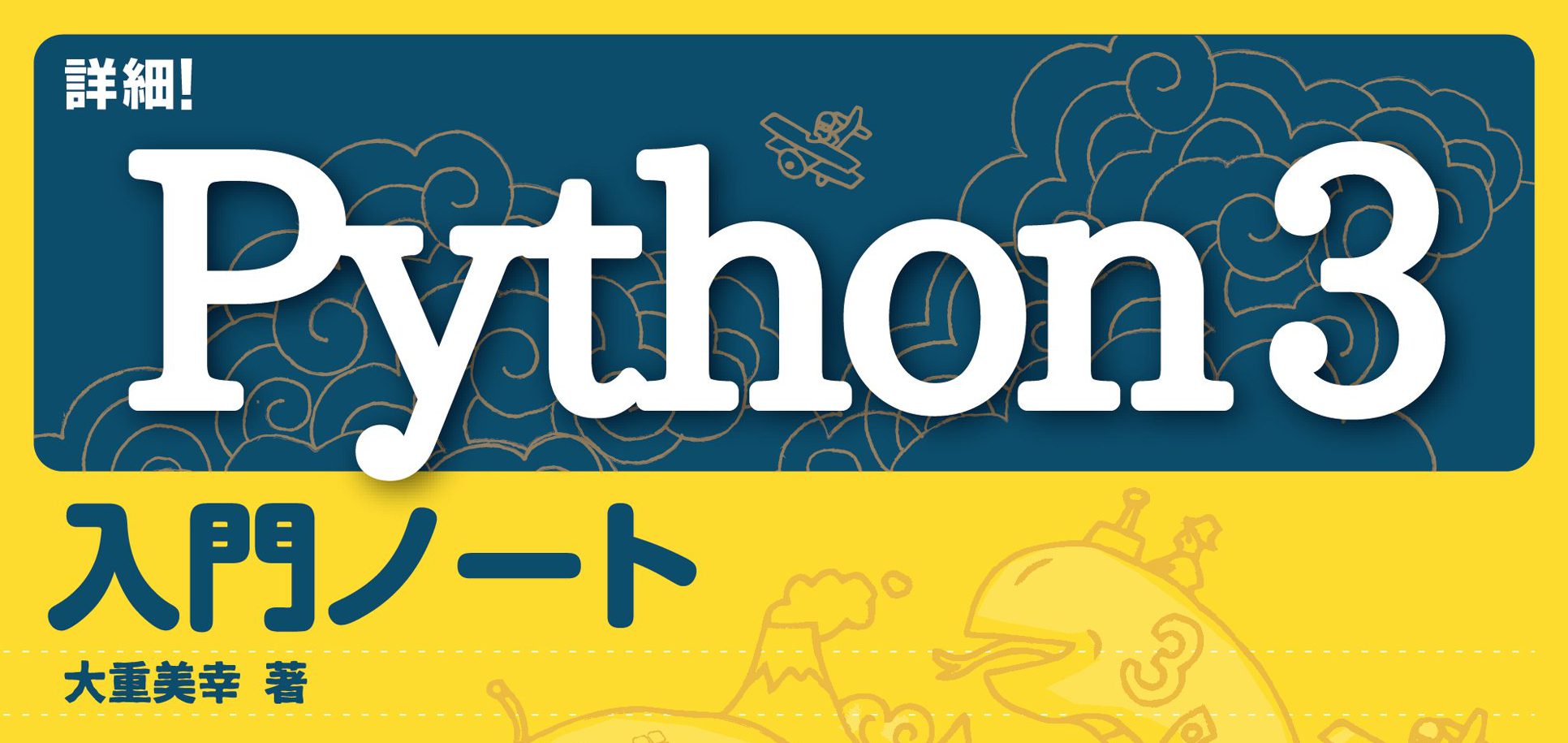 Python3　入門ノート