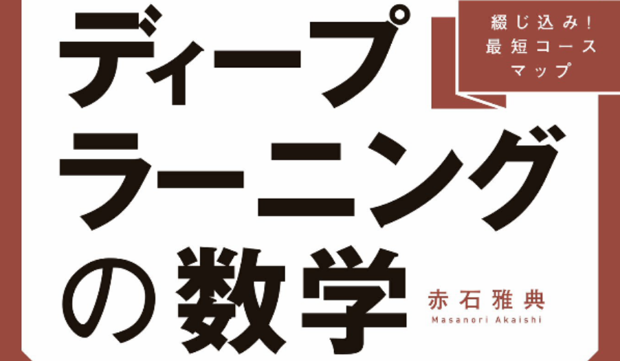 最短コースでわかる　ディープラーニングの数学