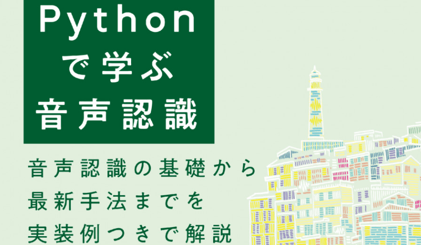 Pythonで学ぶ音声認識　機械学習実践シリーズ