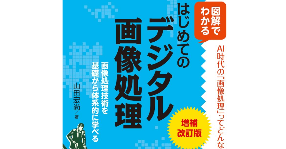 図解でわかる　はじめてのデジタル画像処理