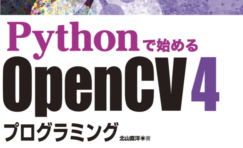 Pythonで始めるOpenCV4プログラミング