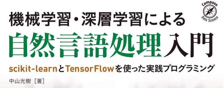 機械学習・深層学習による自然言語処理入門