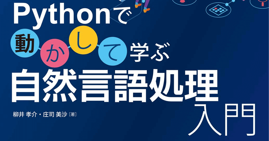 Pythonで動かして学ぶ自然言語処理入門