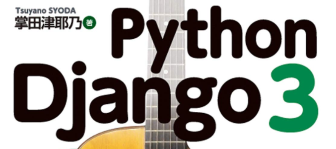 Python Django 3超入門