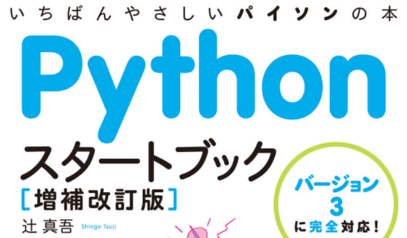 Pythonスタートブック