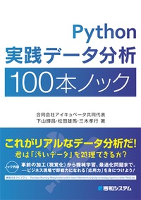 Python実践データ分析100本ノック （単行本）