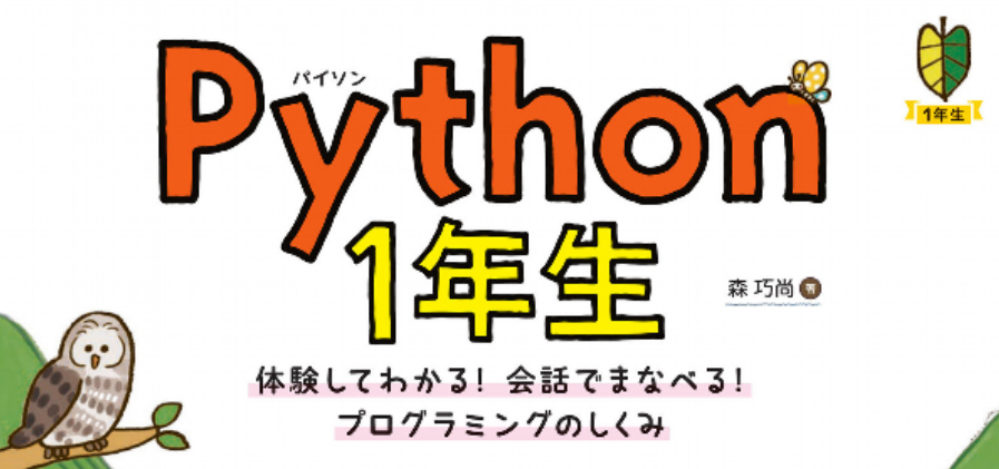 Python1年生　体験してわかる！会話でまなべる！プログラミングのしくみ
