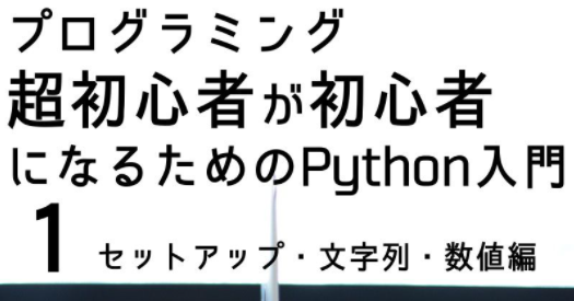 プログラミング超初心者が初心者になるためのPython入門１