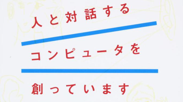 人と対話するコンピュータを創っています