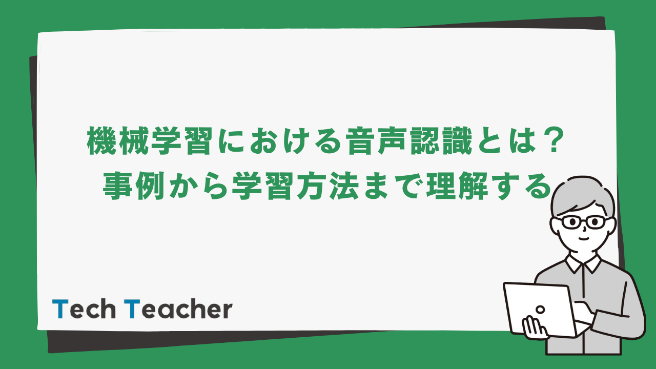 機械学習における音声認識とは 事例から学習方法まで理解する Techteacher Blog 機械学習における音声認識とは 事例から学習方法まで理解する Techteacher Blog