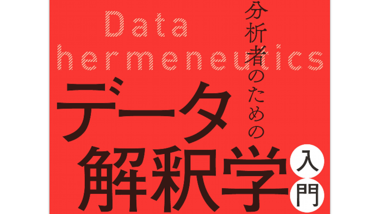 分析者のためのデータ解釈学入門