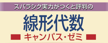 線形代数キャンパスゼミ