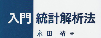 入門　統計解析法