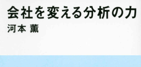 会社を変える分析の力