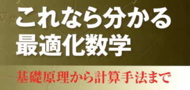 これなら分かる最適化数学