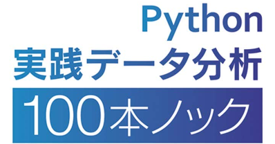 Pythonデータ分析100本ノック