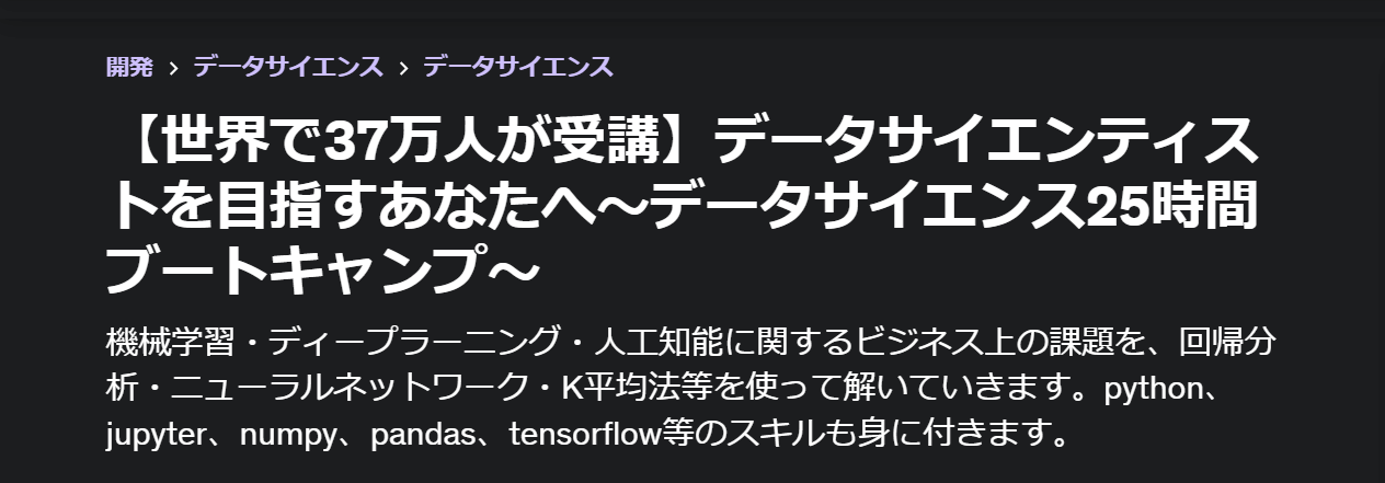 データサイエンティストを目指すあなたへ～データサイエンス25時間ブートキャンプ～