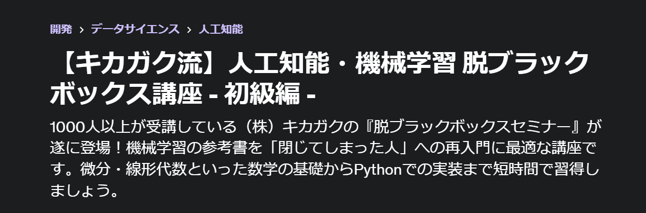 人工知能・機械学習　脱ブラックボックス講座