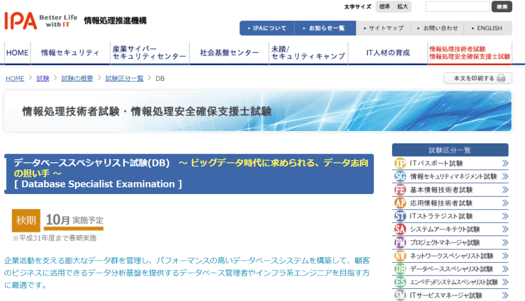 データベーススペシャリスト試験　公式サイト