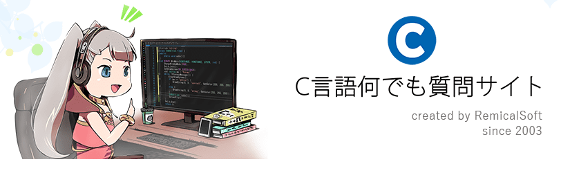 C言語のわからない課題を質問するサイト「C言語何でも質問サイト」の公式サイト