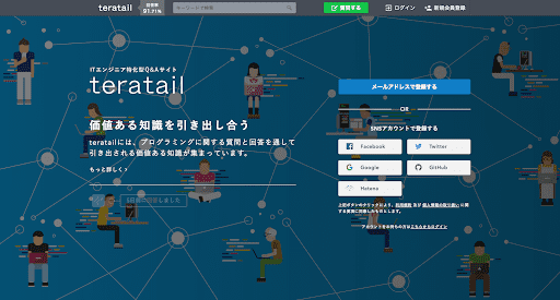 質問サイト「teratail」の公式サイト 