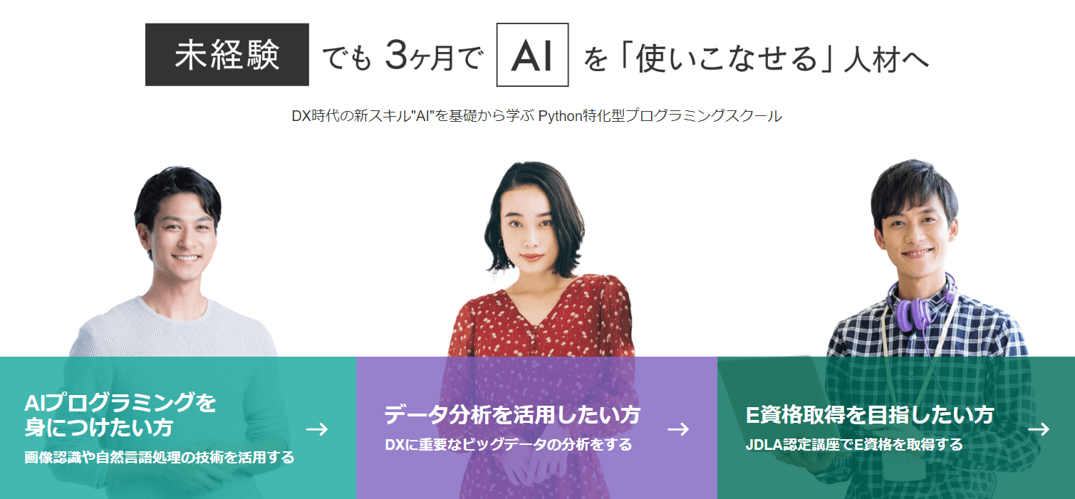 Aidemy 未経験でも3か月でAIを「使いこなせる」人材へ 