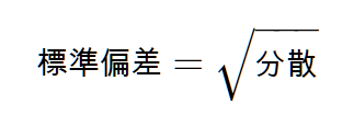 標準偏差は、分散の平方根