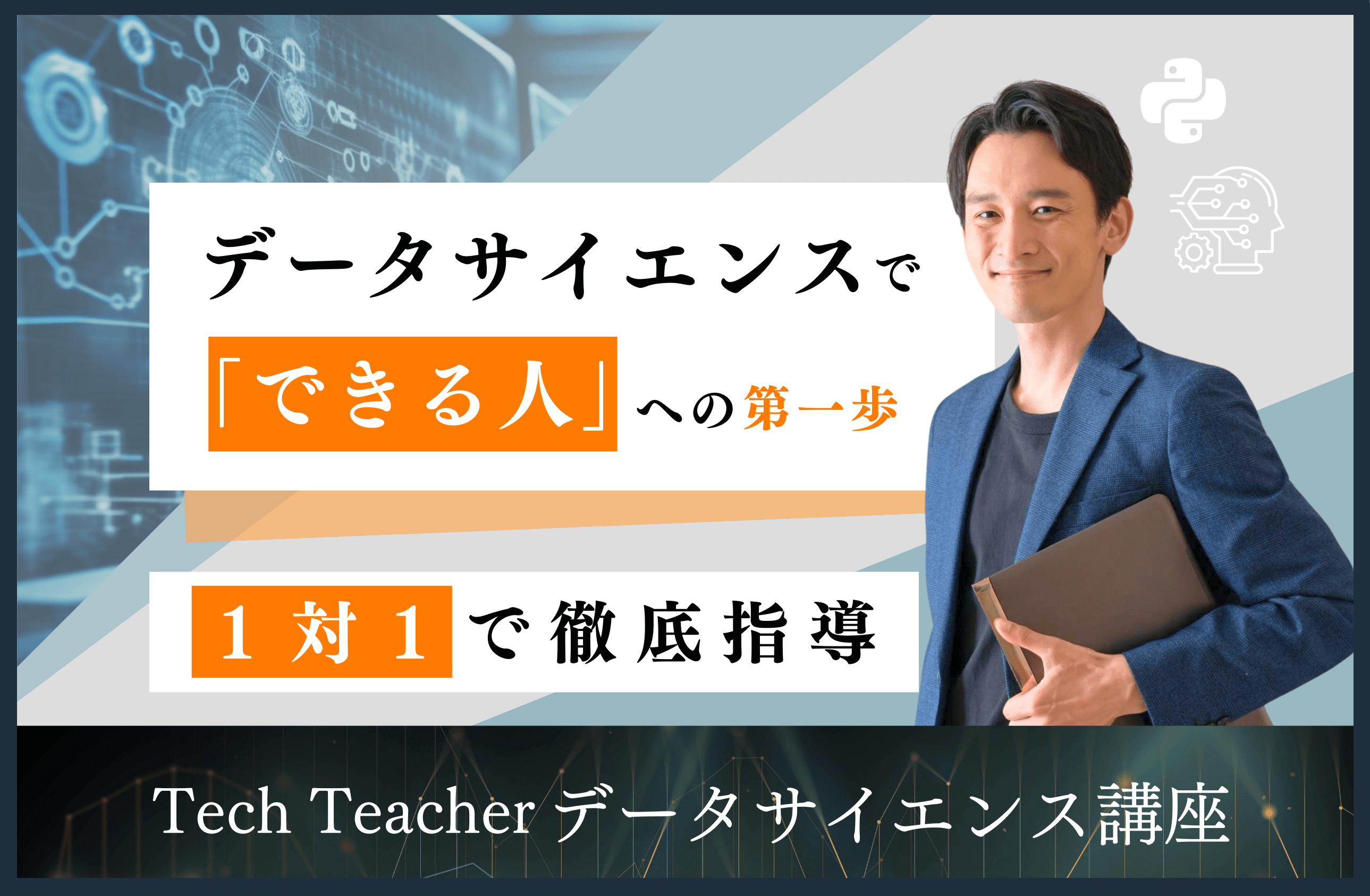 プログラミングの家庭教師 TechTeacherはこちら