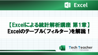 【Excelによる統計解析講座 第1章】Excelのテーブル（フィルター）を解説！