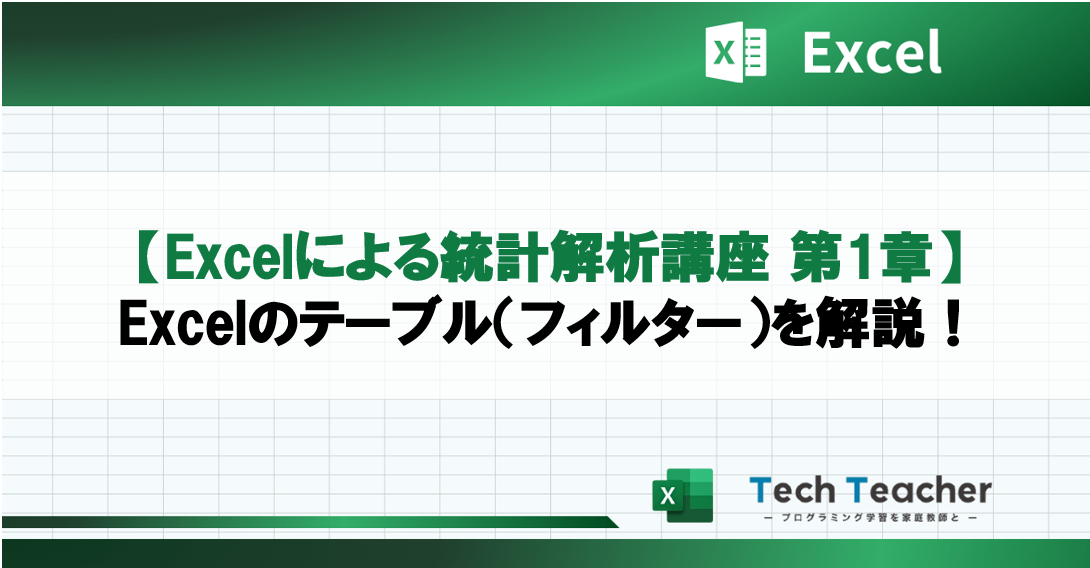 【Excelによる統計解析講座 第1章】Excelのテーブル（フィルター）を解説！