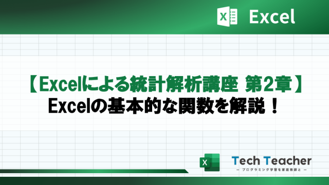 【Excelによる統計解析講座 第2章】Excelの基本的な関数を解説！