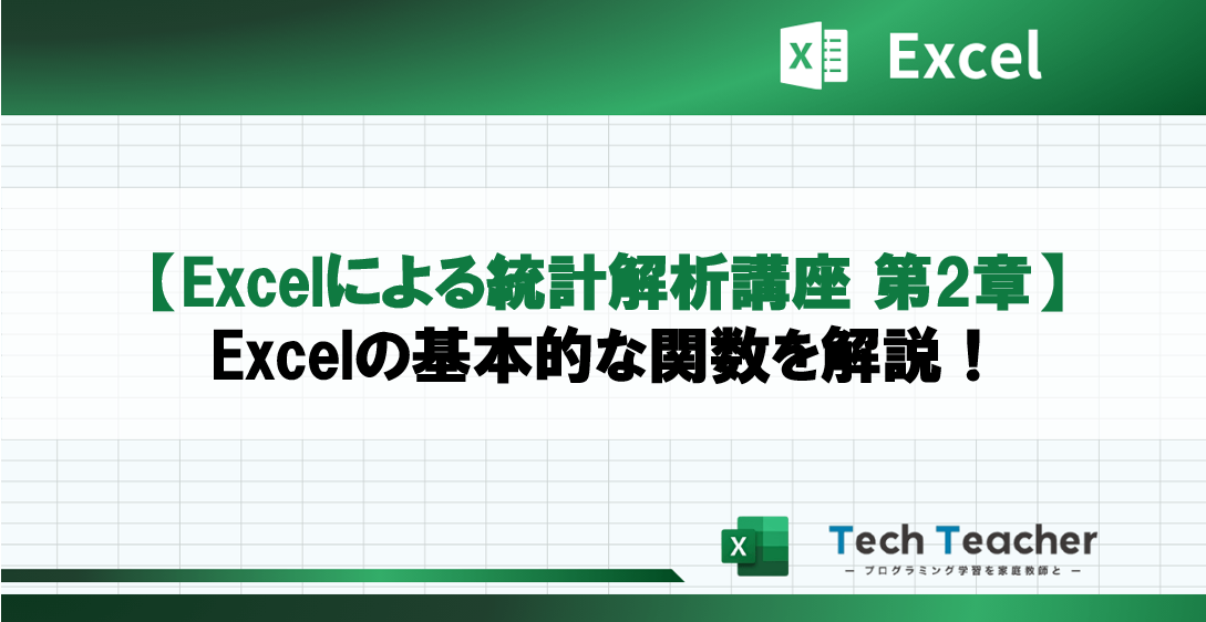 【Excelによる統計解析講座 第2章】Excelの基本的な関数を解説！