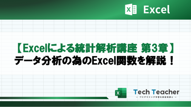 【Excelによる統計解析講座 第3章】データ分析の為のExcel関数を解説！