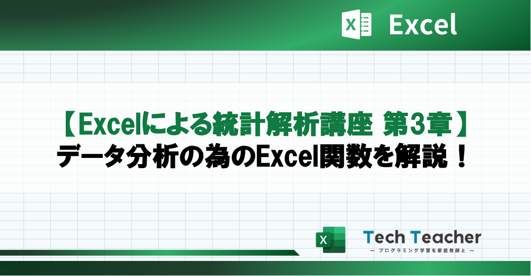 【Excelによる統計解析講座 第3章】データ分析の為のExcel関数を解説！