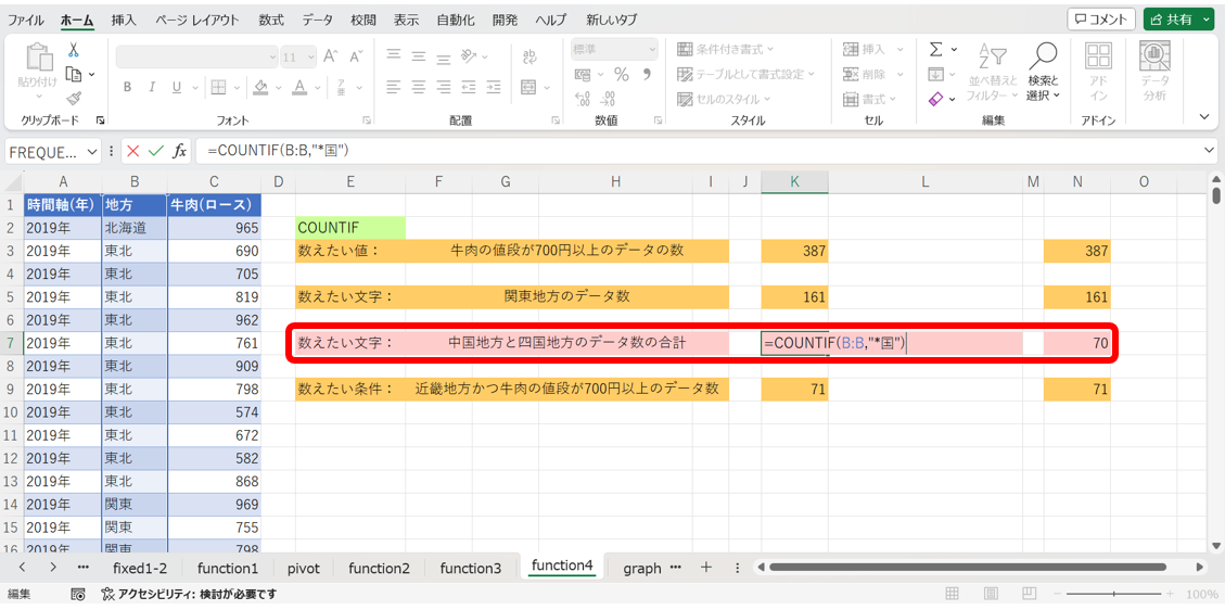 COUNTIF関数で地方が中国地方もしくは四国地方のセルを数える方法