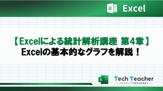 【Excelによる統計解析講座 第4章】Excelの基本的なグラフを解説！