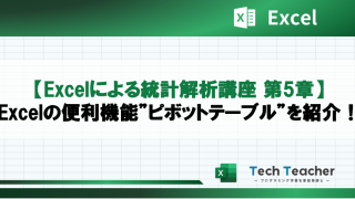 【Excelによる統計解析講座 第5章】Excelの便利機能”ピボットテーブル”を紹介！