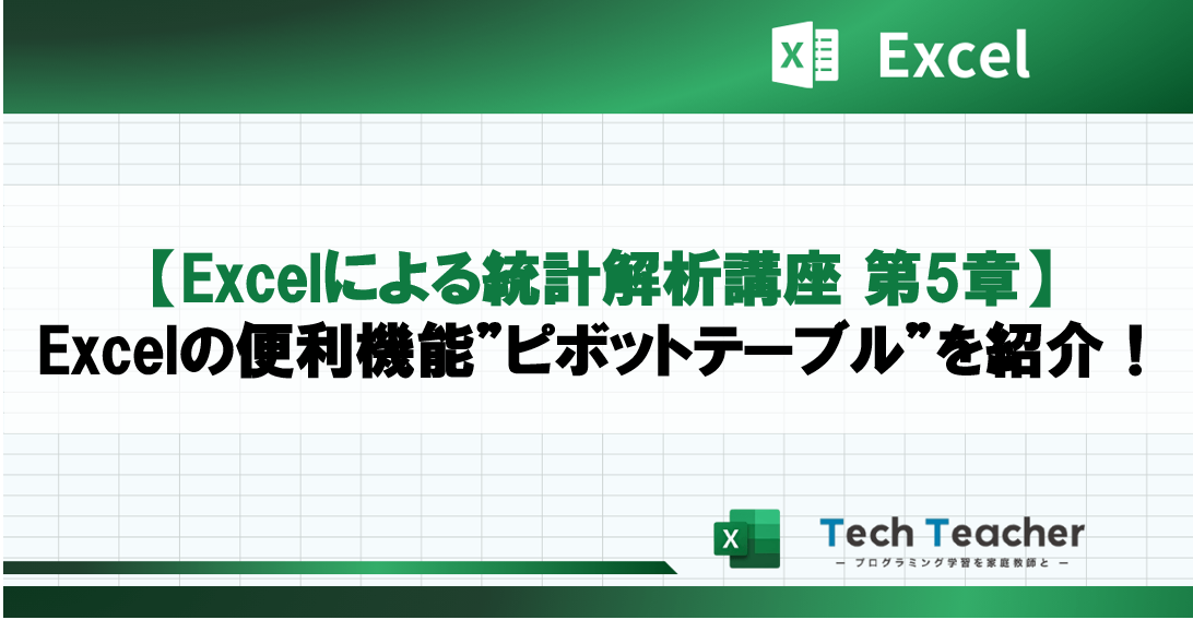 【Excelによる統計解析講座 第5章】Excelの便利機能”ピボットテーブル”を紹介！