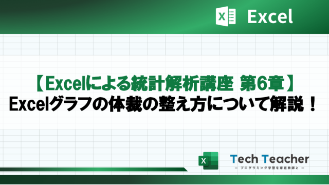 【Excelによる統計解析講座 第6章】Excelグラフの体裁の整え方について解説！