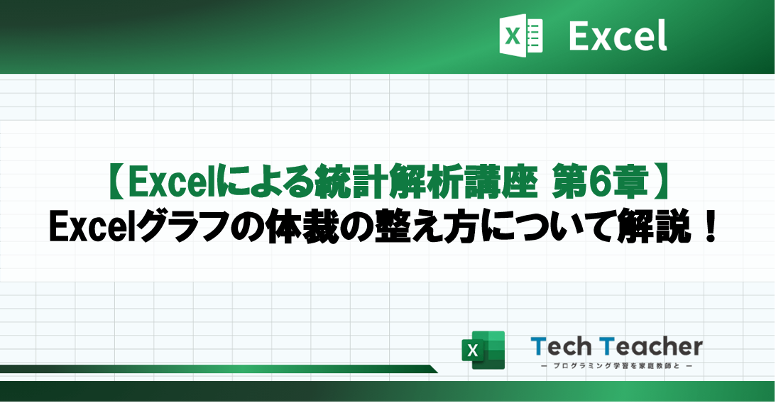 【Excelによる統計解析講座 第6章】Excelグラフの体裁の整え方について解説！