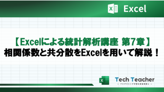 【Excelによる統計解析講座 第7章】相関係数と共分散をExcelを用いて解説！