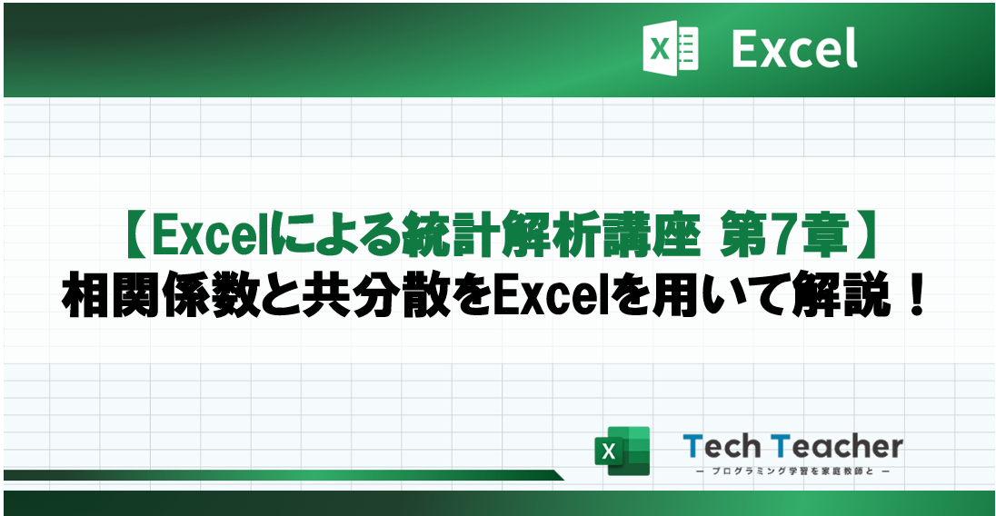 【Excelによる統計解析講座 第7章】相関係数と共分散をExcelを用いて解説！