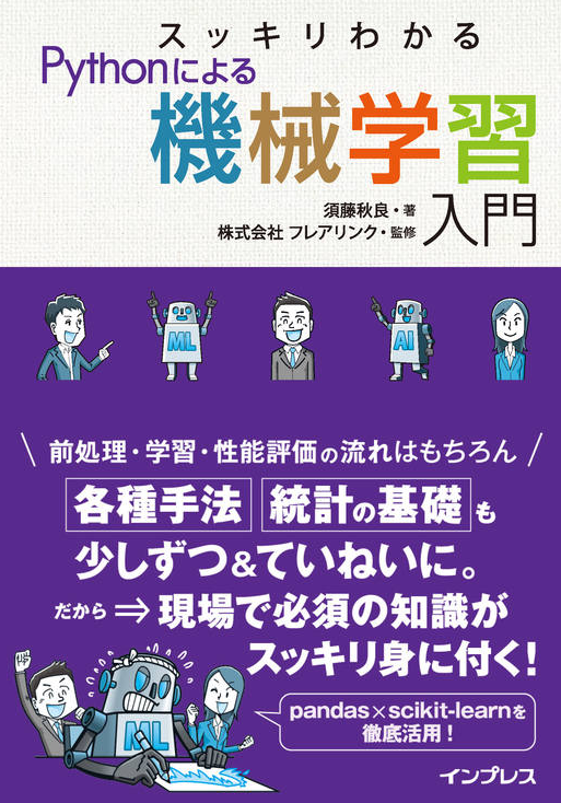 すっきりわかる機械学習入門本表紙