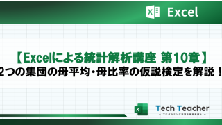 【Excelによる統計解析講座 第10章】2つの集団の母平均・母比率の仮説検定を解説！