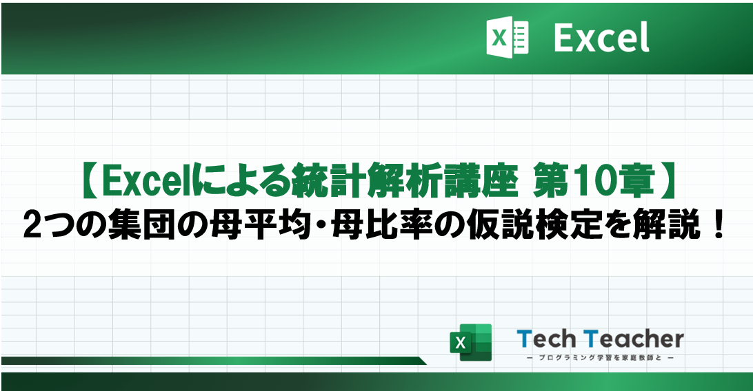 【Excelによる統計解析講座 第10章】2つの集団の母平均・母比率の仮説検定を解説！