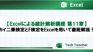 【Excelによる統計解析講座 第11章】カイ二乗検定とF検定をExcelで一瞬で解く！