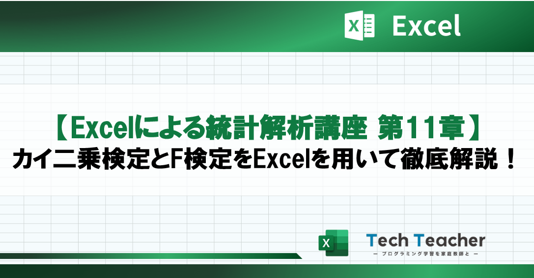 【Excelによる統計解析講座 第11章】カイ二乗検定とF検定をExcelで一瞬で解く！